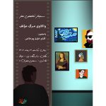سمینار واکاوی مرگ مولف