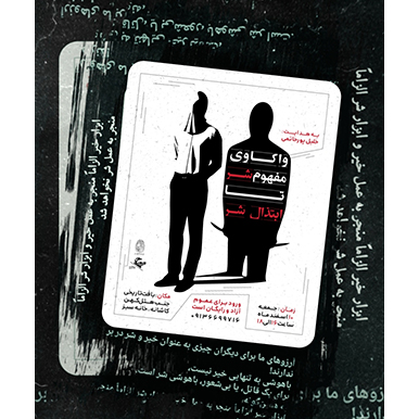 واکاوی مفهوم شر تا ابتذال شر