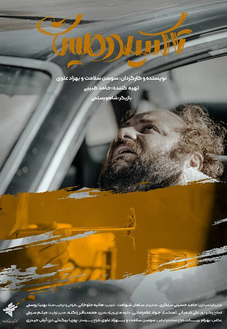 فیلم کوتاه «تاکسیدرمیست» به نویسندگی و کارگردانی سوسن سلامت و بهزاد علوی، تجربه‌ای دیداری-روایی در مرز میان زیبایی‌شناسی مینیمالیستی، سکوت، و اضطرابِ اگزیستانسیال خلق می‌کند. اثری که با حذف کامل دیالوگ و اتکای صرف به تصویر، صدا و کنش، جهانی می‌سازد که در آن انسان دیگر سوژه‌ی مسلط بر طبیعت نیست، بلکه ابژه‌ای بی‌پناه در دل مرگ، سکوت و فقدان است.