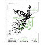 برای بررسی مفهوم «آزادی» در تاریخ اندیشه سیاسی و فلسفی، لازم است به سرچشمه‌های این مفهوم در تمدن‌های مختلف، تحولاتِ معنایی آن در دوره‌های تاریخی، و تناقض‌های ذاتی‌اش بپردازیم.