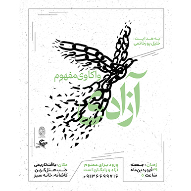 برای بررسی مفهوم «آزادی» در تاریخ اندیشه سیاسی و فلسفی، لازم است به سرچشمه‌های این مفهوم در تمدن‌های مختلف، تحولاتِ معنایی آن در دوره‌های تاریخی، و تناقض‌های ذاتی‌اش بپردازیم.