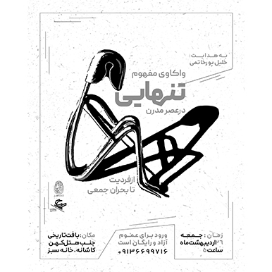 واکاوی مفهوم تنهایی در عصر مدرن: از فردیت تا بحران جمعی