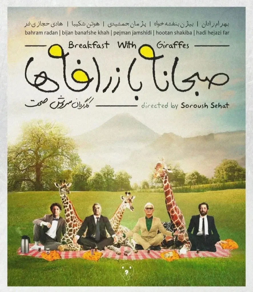 فیلم صبحانه با زرافه‌ها