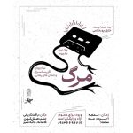 واکاوی مفهوم مرگ