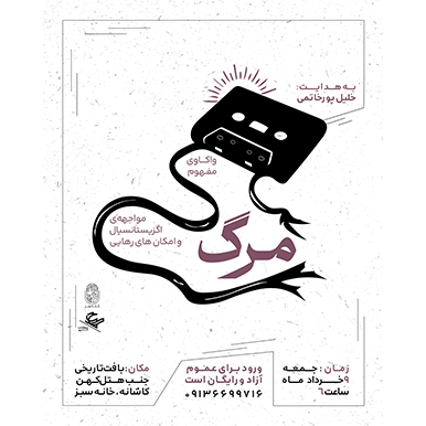 واکاوی مفهوم مرگ