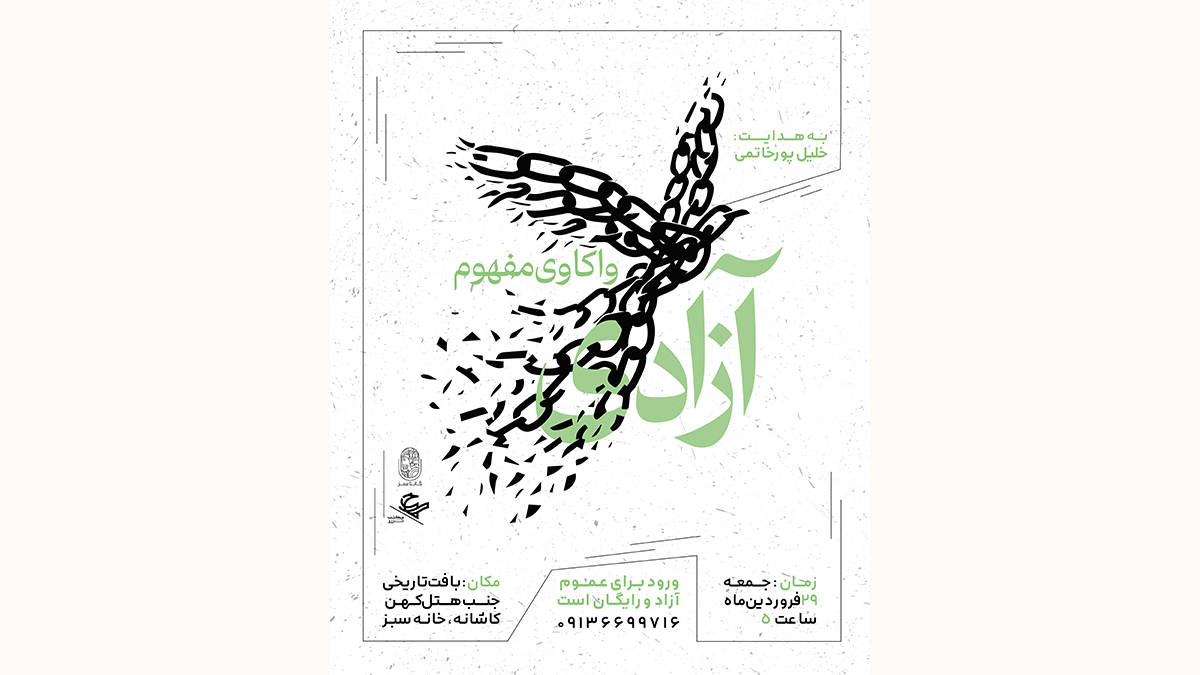 واکاوی مفهوم آزادی