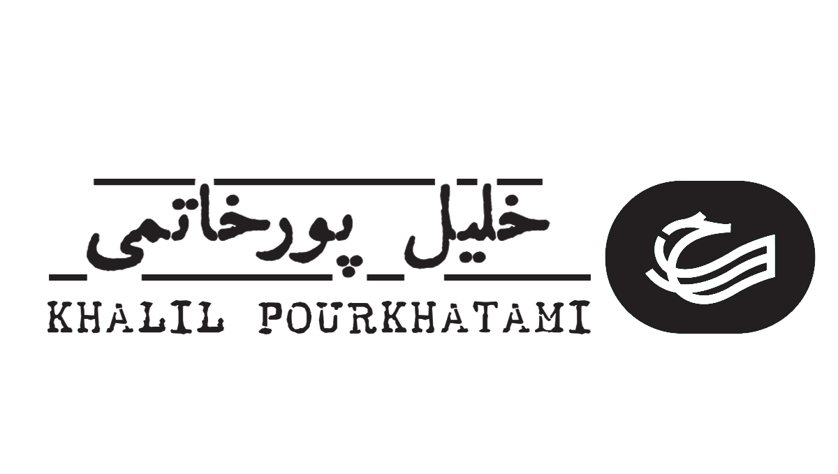 خلیل پورخاتمی؛ پژوهشگر، منتقد و مدرس دانشگاه