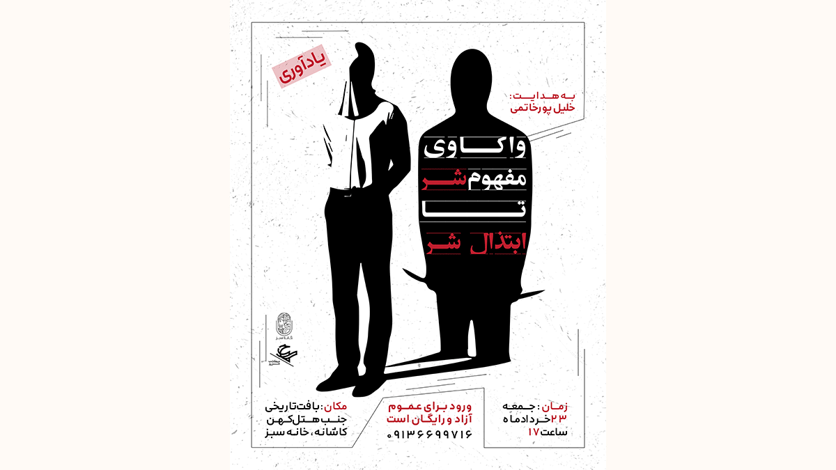 واکاوی مفهوم شر تا ابتذال شر