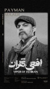 نقد فلسفی و روانشناختی افعی تهران