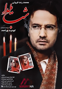تحلیل فیلم شب یلدا